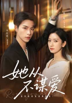 热门短剧她从不谋爱全集完整版免费在线观看未删减版,百度网盘夸克网盘免费资源分享下载。