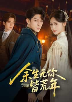 热门短剧余生无你皆荒年全集完整版免费无卡顿在线观看,百度夸克网盘未删减资源下载分享。