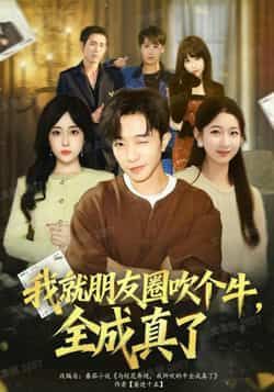 热门短剧我就朋友圈吹个牛全成真了全集未删减,极速免费在线观看,百度夸克网盘免费资源分享下载。