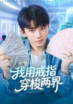 热门短剧我用戒指穿梭两界全集高清未删减,在线免费看,百度夸克网盘免费资源分享下载。