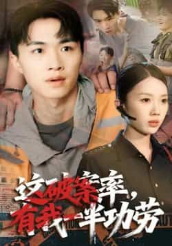 热门短剧这破案率有我一半功劳全集完整版免费看,未删减版百度夸克网盘资源免费分享下载。