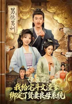 重生后给渣爹绑贤妻良母系统全集高清未删减,免费在线看,百度夸克网盘分享下载。