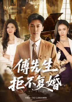 热门短剧傅先生拒不复婚全集免费看!未删减版在线观看无需注册,百度网盘夸克网盘资源免费分享下载。