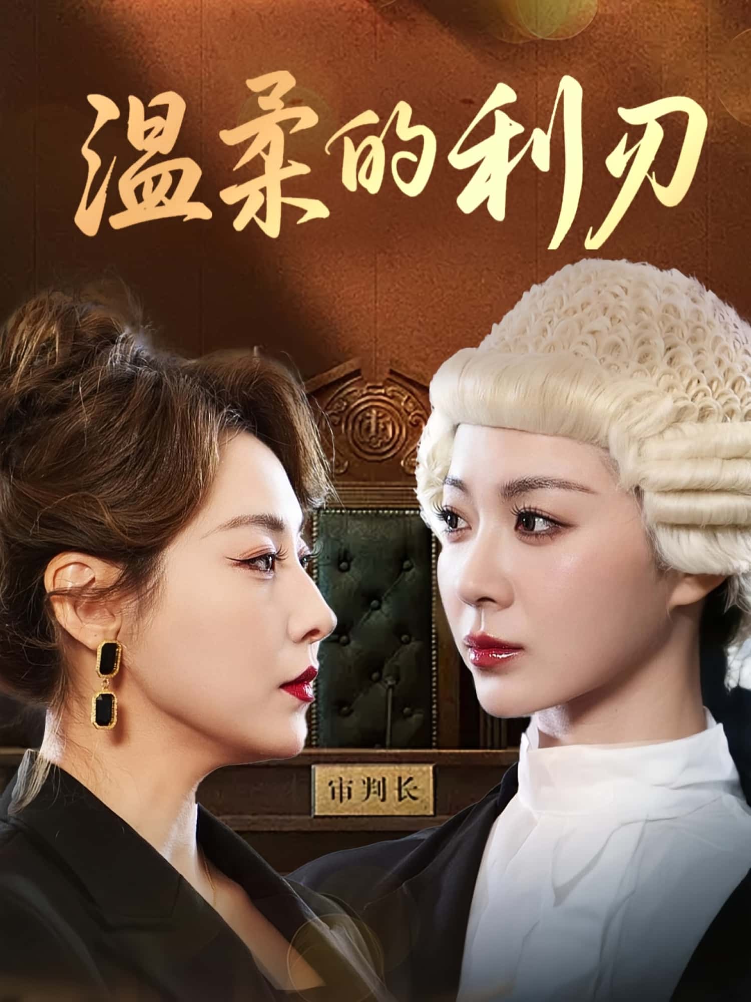 短剧 《温柔的利刃》 免费在线观看高清全集完整版无广告