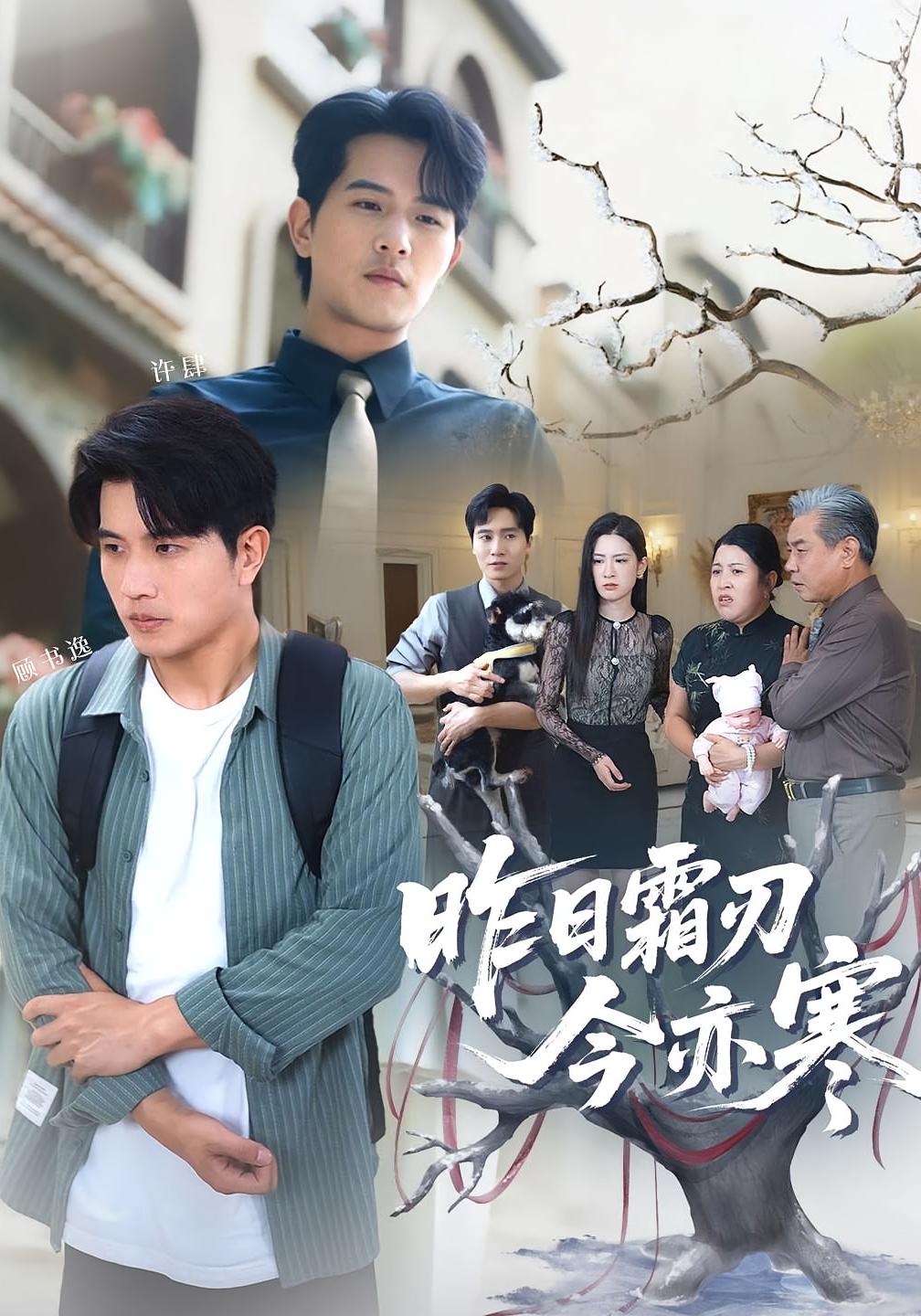 短剧 《昨日霜刃今亦寒》 高清资源全集免费在线观，完整版尽享视听，高清影视，昨日霜刃今亦寒在线观看